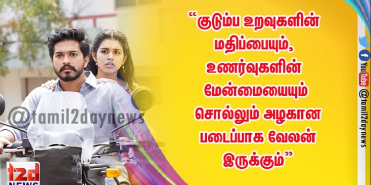 “குடும்ப உறவுகளின் மதிப்பையும், உணர்வுகளின் மேன்மையையும் சொல்லும் அழகான படைப்பாக வேலன் இருக்கும்”- மீனாக்‌ஷி கோவிந்தராஜன் !