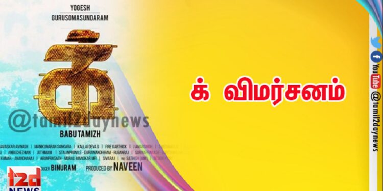 க் – விமர்சனம்