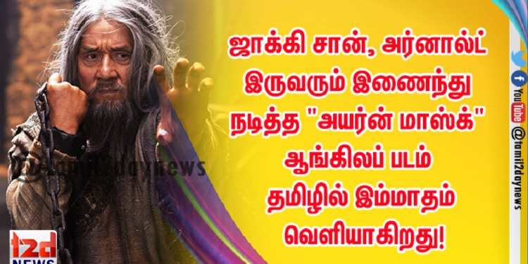 ஜாக்கி சான், அர்னால்ட் இருவரும் இணைந்து நடித்த “அயர்ன் மாஸ்க்” ஆங்கிலப் படம் தமிழில் இம்மாதம் வெளியாகிறது!