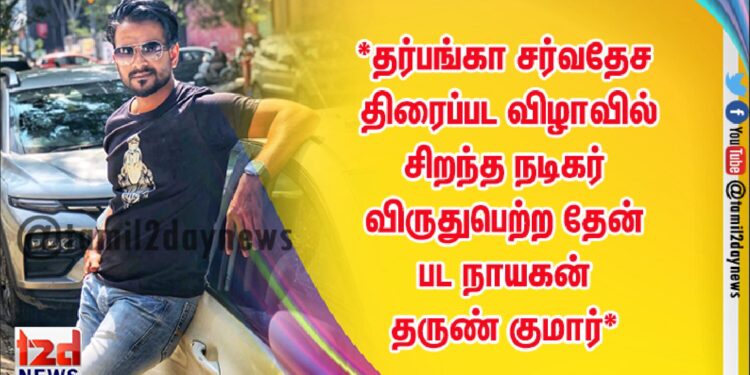 *தேன் படத்திற்காக இரண்டாவது முறை சிறந்த நடிகர் விருதுபெற்ற தருண் குமார்*