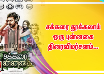 சக்கரை தூக்கலாய் ஒரு புன்னகை திரைவிமர்சனம்…