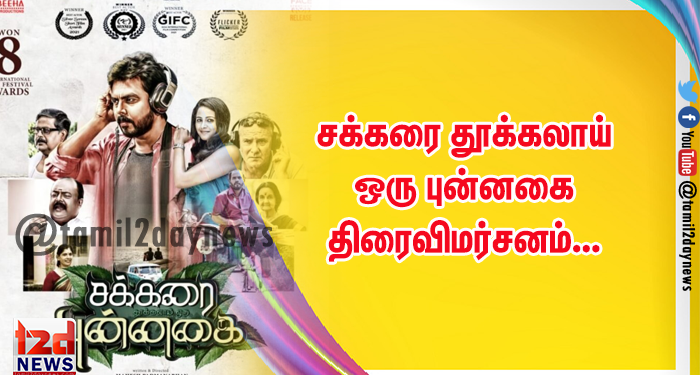 சக்கரை தூக்கலாய் ஒரு புன்னகை திரைவிமர்சனம்…