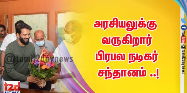 அரசியலுக்கு வருகிறார் பிரபல நடிகர் சந்தானம் ..!