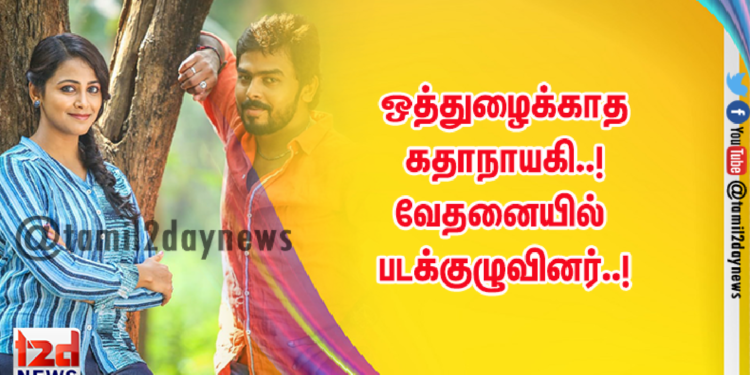 ஒத்துழைக்காத கதாநாயகி..! வேதனையில் படக்குழுவினர்..!