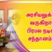 அரசியலுக்கு வருகிறார் பிரபல நடிகர் சந்தானம் ..!