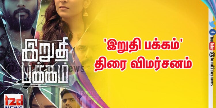 ‘இறுதி பக்கம்’ திரை விமர்சனம் 