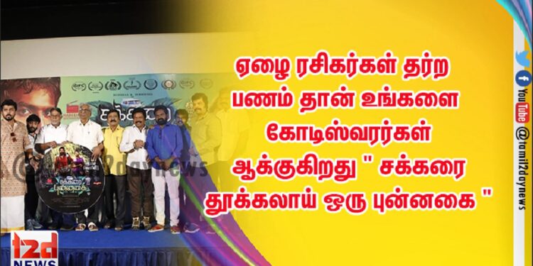 ஏழை ரசிகர்கள் தர்ற பணம் தான் உங்களை கோடிஸ்வரர்கள் ஆக்குகிறது ” சக்கரை தூக்கலாய் ஒரு புன்னகை ” படத்தின் ஆடியோ வெளியீட்டு விழாவில் கதாநாயகர்களை சரமாரியாக கேள்விகேட்ட தயாரிப்பாளர் K.ராஜன்
