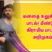 மனதை உலுக்கும் பாடல்! மீண்டும் கிராமிய பாடகர் அறிமுகம்.