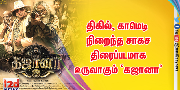 இளைஞர்களின் சாகசங்களும், பேய்களின் அட்டகாசமும் நிறைந்த ‘கஜானா’!