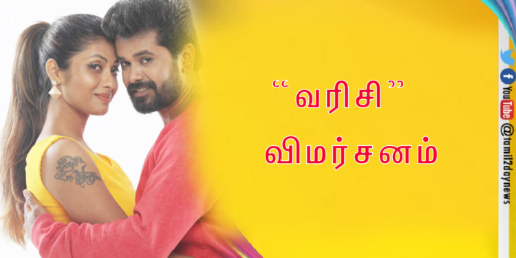 வரிசி – விமர்சனம்