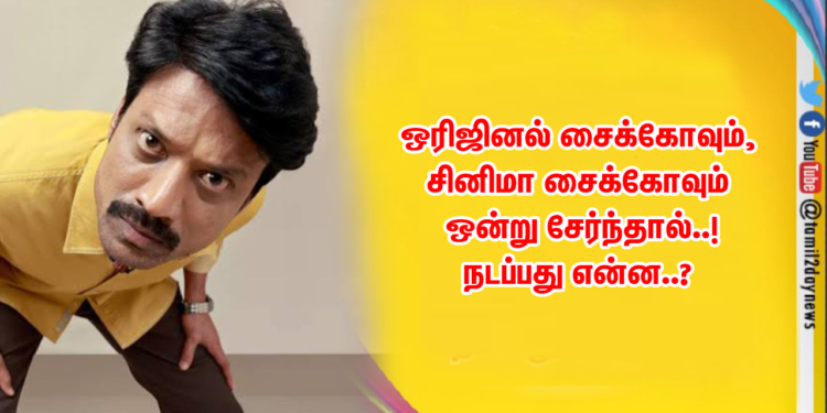 ஒரிஜினல் சைக்கோவும், சினிமா சைக்கோவும் ஒன்று சேர்ந்தால்..! நடப்பது என்ன..?