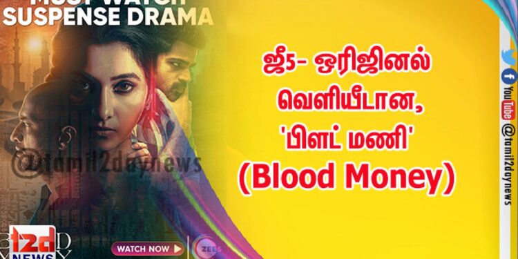 ஜீ5- ஒரிஜினல் வெளியீடான, ‘பிளட் மணி’ (Blood Money)