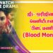 ஜீ5- ஒரிஜினல் வெளியீடான, ‘பிளட் மணி’ (Blood Money)