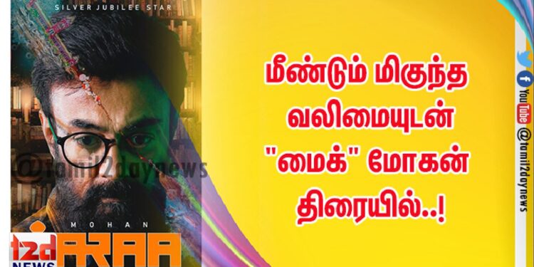 மீண்டும் மிகுந்த வலிமையுடன் “மைக்” மோகன்  திரையில்..!