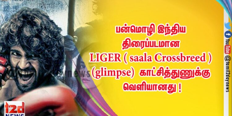 பன்மொழி இந்திய திரைப்படமான  LIGER ( saala Crossbreed ) (glimpse)  காட்சித்துணுக்கு  வெளியானது !