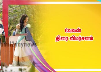 வேலன் – திரை விமர்சனம்