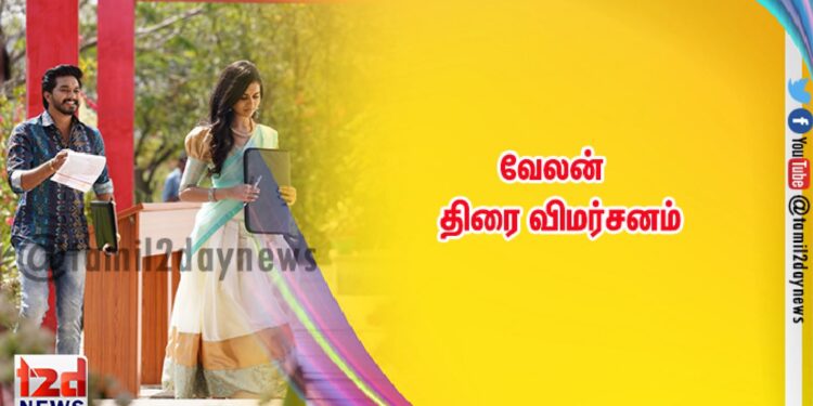 வேலன் – திரை விமர்சனம்