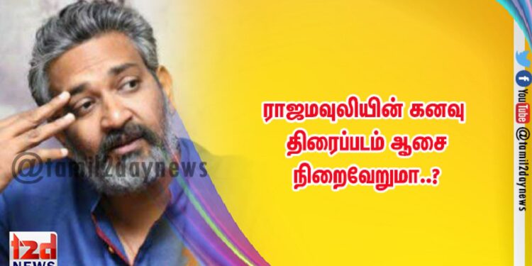 ராஜமவுலியின் கனவு திரைப்படம் ஆசை நிறைவேறுமா..?