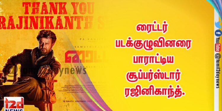 ரைட்டர் படக்குழுவினரை பாராட்டிய சூப்பர்ஸ்டார் ரஜினிகாந்த்.