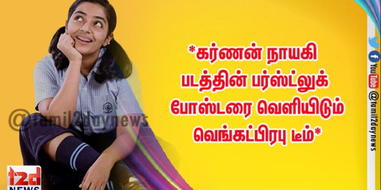 *ஜெய்பீம் நாயகி படத்தின் பர்ஸ்ட்லுக் போஸ்டரை வெளியிடும் வெங்கட்பிரபு* 