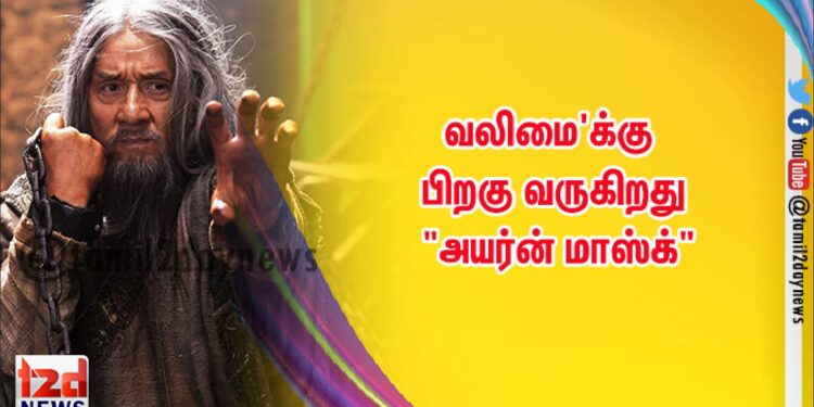 வலிமை’க்கு பிறகு வருகிறது “அயர்ன் மாஸ்க்”