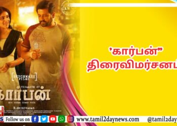 ‘கார்பன்”திரைவிமர்சனம்