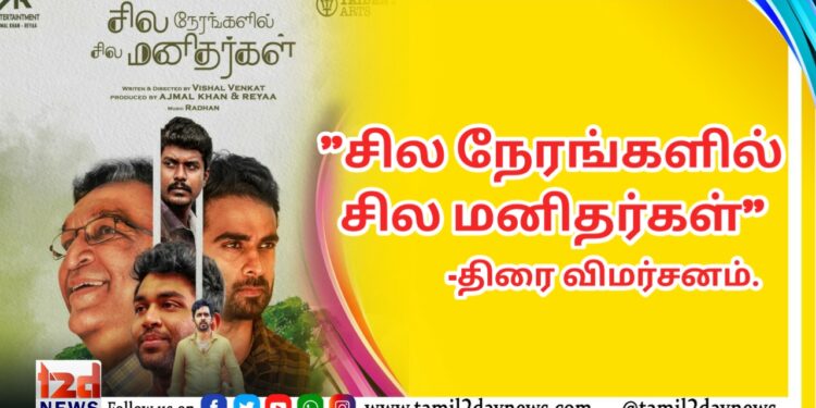 சில நேரங்களில் சில மனிதர்கள்’ படத்தில் நான் ஒரு அங்கமாக உள்ளேன். -நடிகர் அபிஹசன்.