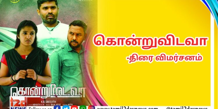 கொன்றுவிடவா – விமர்சனம்.