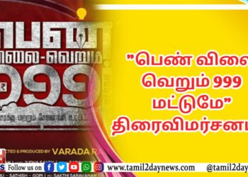 பெண் விலை வெறும் 999 மட்டுமே. திரைவிமர்சனம்…