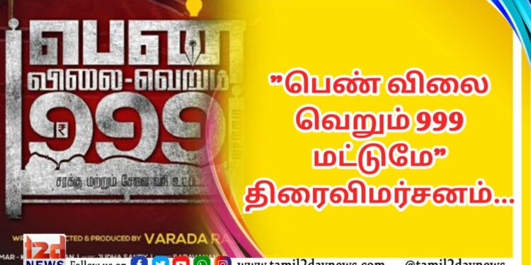 பெண் விலை வெறும் 999 மட்டுமே. திரைவிமர்சனம்…