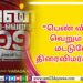 பெண் விலை வெறும் 999 மட்டுமே. திரைவிமர்சனம்…