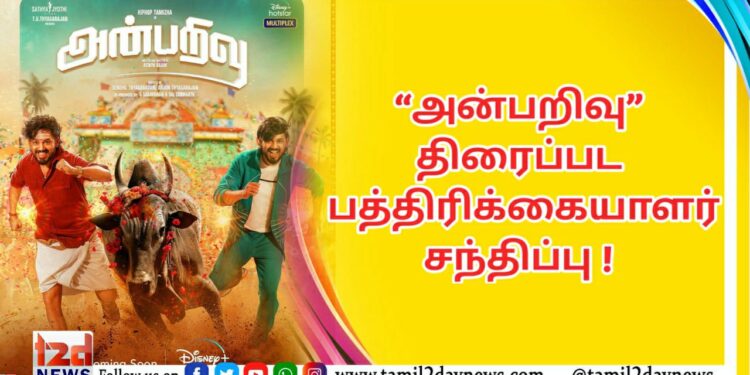“அன்பறிவு” திரைப்பட பத்திரிக்கையாளர் சந்திப்பு !