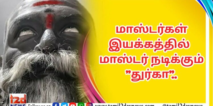 மாஸ்டர்கள் இயக்கத்தில்   மாஸ்டர் நடிக்கும் “துர்கா”..