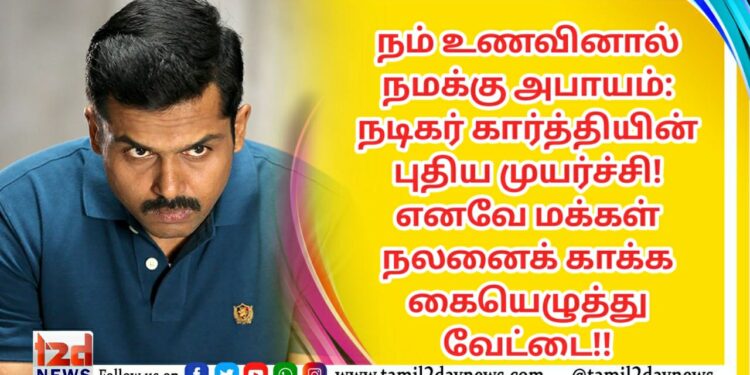 நம் உணவினால் நமக்கு அபாயம்: நடிகர் கார்த்தியின் புதிய முயர்ச்சி! எனவே மக்கள் நலனைக் காக்க கையெழுத்து வேட்டை!!