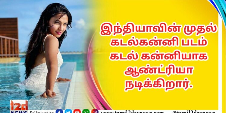 இந்தியாவின் முதல் கடல்கன்னி படம் கடல் கன்னியாக ஆண்ட்ரியா நடிக்கிறார்.