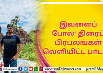 இவளைப் போல’ திரைப் பிரபலங்கள் வெளியிட்ட பாடல் !