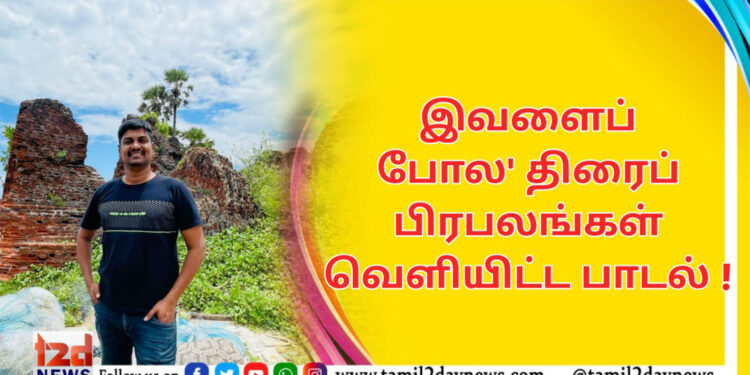 இவளைப் போல’ திரைப் பிரபலங்கள் வெளியிட்ட பாடல் !