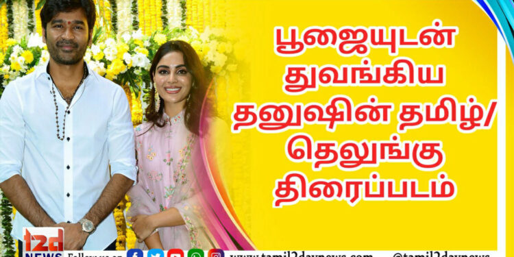 தனுஷ் – வெங்கி அட்லூரி – சித்தாரா  என்டர்டெயின்மென்ட்ஸ் & ஃபார்ச்சூன் ஃபோர் சினிமாஸ் இணையும் இருமொழி திரைப்படம் ‘வாத்தி ‘ (தமிழ்) / ‘SIR’ (தெலுங்கு) பூஜையுடன் துவங்கியது   !
