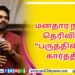 திரையுலகினரின் பாராட்டுகளைப் பெற்ற குறும்படம் ‘முதல் நீ முடிவும் நீ’