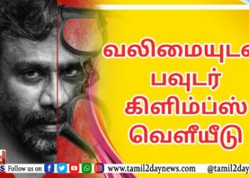 திரையுலகினரின் பாராட்டுகளைப் பெற்ற குறும்படம் ‘முதல் நீ முடிவும் நீ’