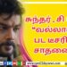 சுந்தர் . சி யின் “வல்லான்” பட டீசரின் சாதனை..!