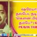 பெண்களின் பாதுகாப்பிற்காக “எதற்கும் துணிந்தவன்” விமர்சனம்