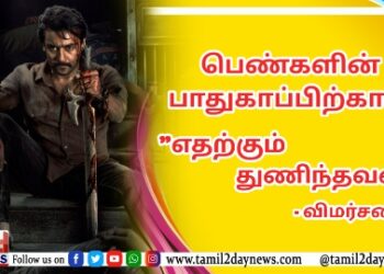 பெண்களின் பாதுகாப்பிற்காக “எதற்கும் துணிந்தவன்”  விமர்சனம்