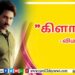 பெண்களின் பாதுகாப்பிற்காக “எதற்கும் துணிந்தவன்”  விமர்சனம்