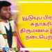 பெண்களின் பாதுகாப்பிற்காக “எதற்கும் துணிந்தவன்”  விமர்சனம்