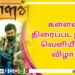 பெண்களின் பாதுகாப்பிற்காக “எதற்கும் துணிந்தவன்”  விமர்சனம்