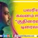 பெண்களின் பாதுகாப்பிற்காக “எதற்கும் துணிந்தவன்” விமர்சனம்