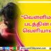 ‘இரவின் நிழல்’ முதல் சிங்கிள் வெளியீடு!