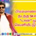 ‘இரவின் நிழல்’ முதல் சிங்கிள் வெளியீடு!