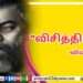‘இரவின் நிழல்’ முதல் சிங்கிள் வெளியீடு!